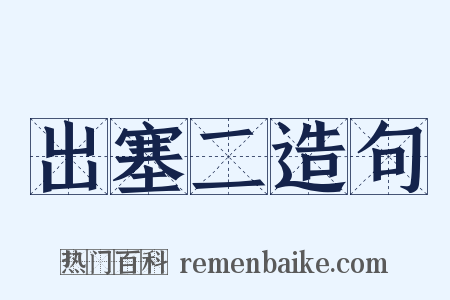 出塞二造句是什么意思的图片